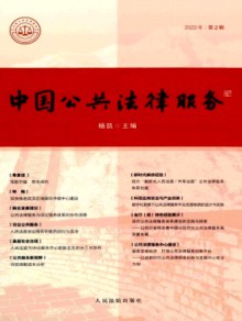 中国公共法律服务期刊