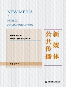 新媒体公共传播期刊